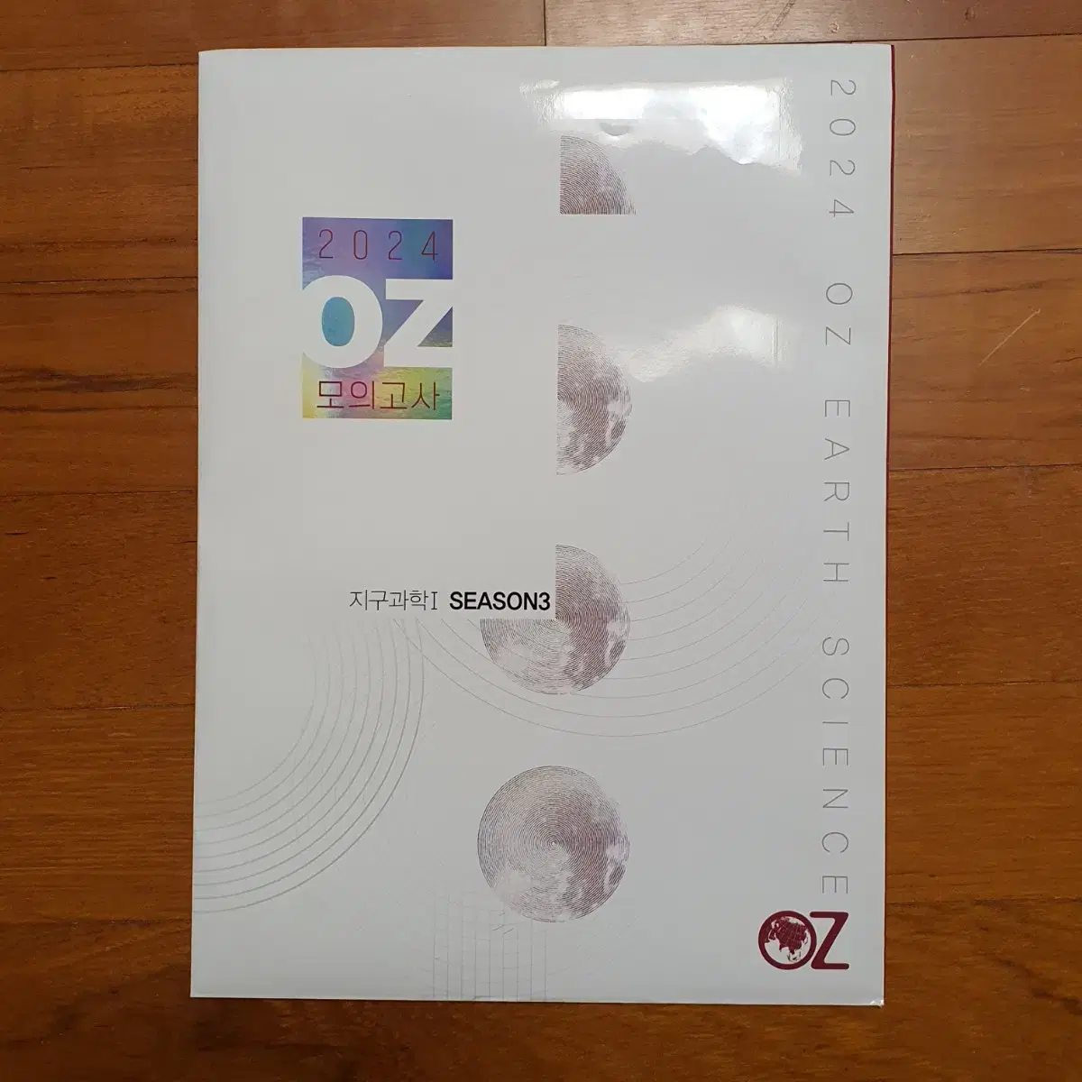 2024 오지훈 오즈 지구과학1 지학 지1 지구 모의고사 시즌3